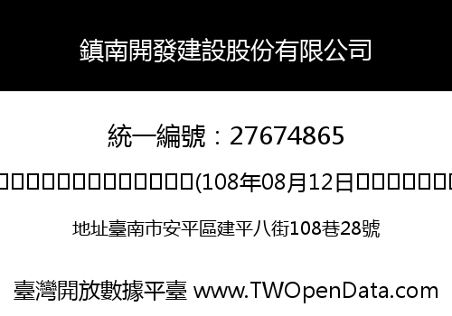鎮南開發建設股份有限公司