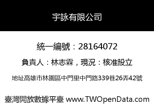 宇詠有限公司