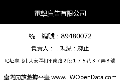電擊廣告有限公司