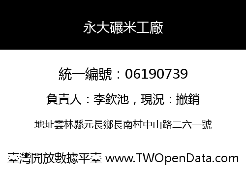 永大碾米工廠