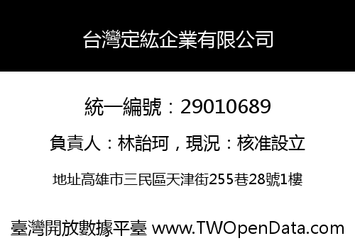 台灣定紘企業有限公司
