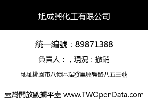 旭成興化工有限公司