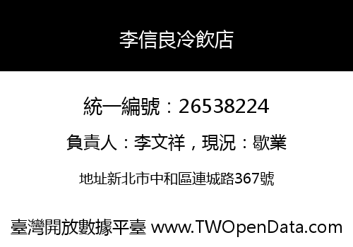 李信良冷飲店