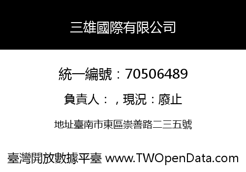 三雄國際有限公司