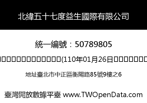 北緯五十七度益生國際有限公司