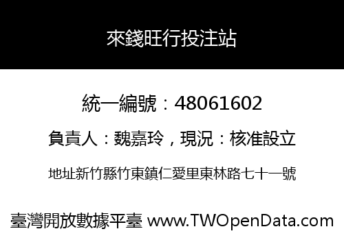 來錢旺行投注站