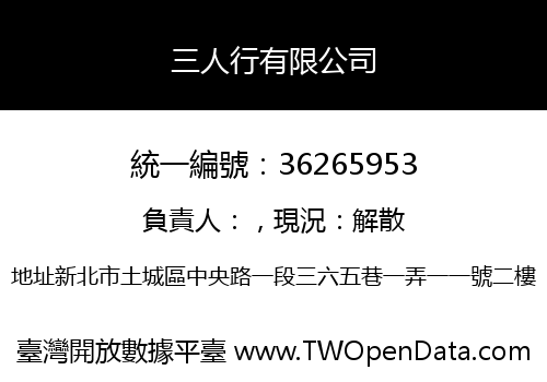 三人行有限公司