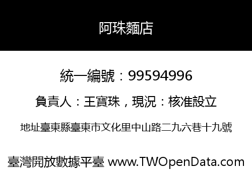 阿珠麵店