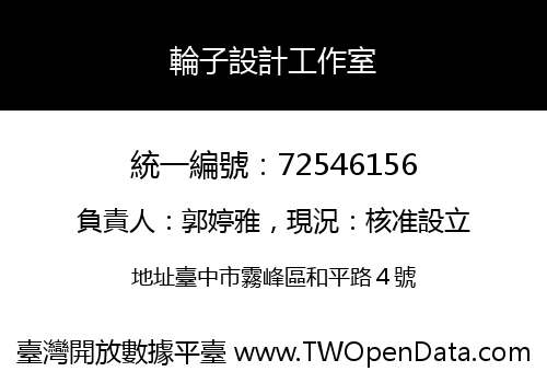 輪子設計工作室