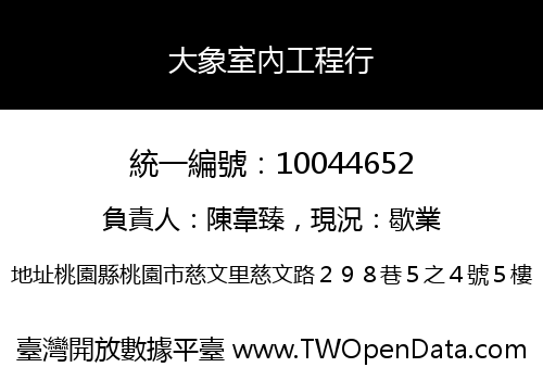 大象室內工程行
