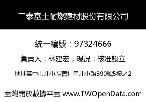 三泰富士耐燃建材股份有限公司