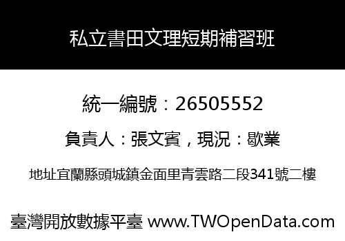 私立書田文理短期補習班