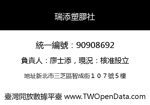 瑞添塑膠社
