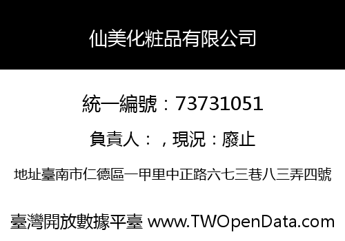 仙美化粧品有限公司