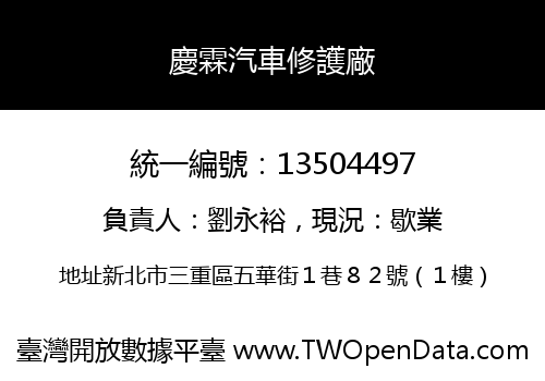 慶霖汽車修護廠