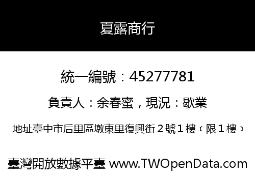 夏露商行