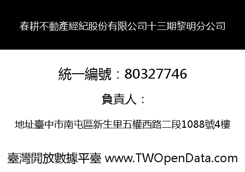 春耕不動產經紀股份有限公司十三期黎明分公司