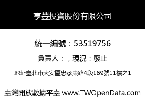 亨豐投資股份有限公司