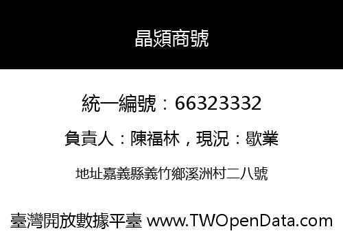 晶熲商號