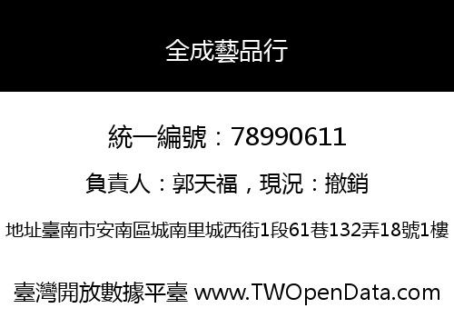 全成藝品行