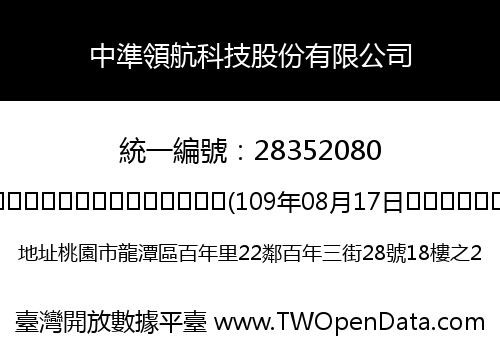 中準領航科技股份有限公司