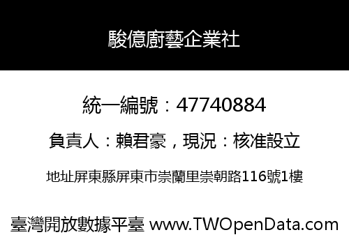 駿億廚藝企業社