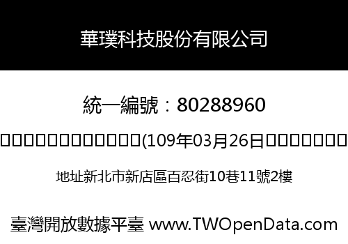 華璞科技股份有限公司