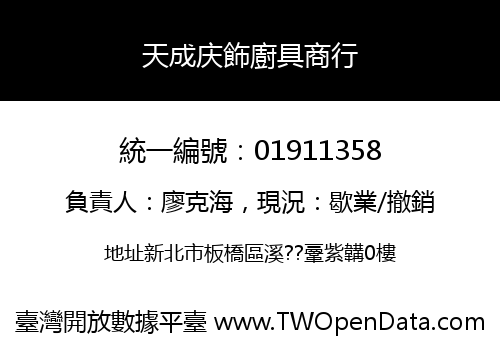 天成庆飾廚具商行