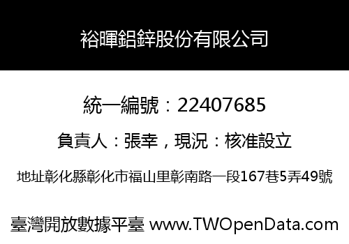 裕暉鋁鋅股份有限公司