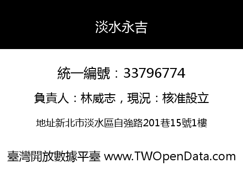 淡水永吉