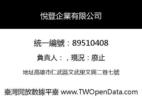 悅登企業有限公司