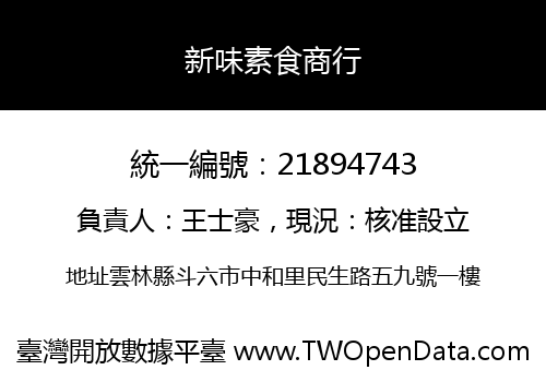 新味素食商行