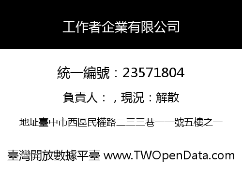 工作者企業有限公司