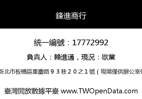 鋒進商行