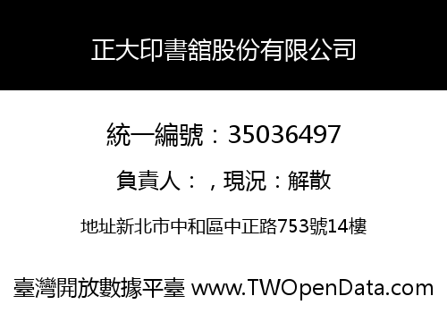 正大印書舘股份有限公司