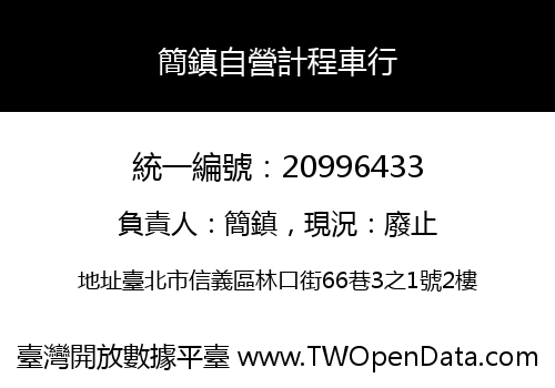 簡鎮自營計程車行