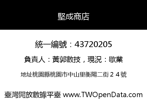 堅成商店