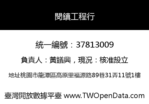 閔鎮工程行