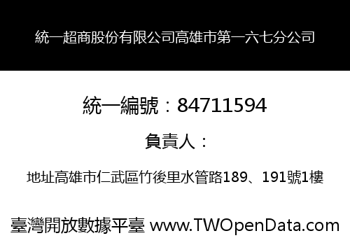 統一超商股份有限公司高雄市第一六七分公司
