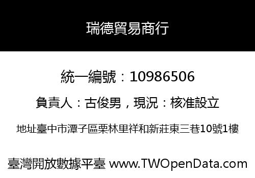 瑞德貿易商行