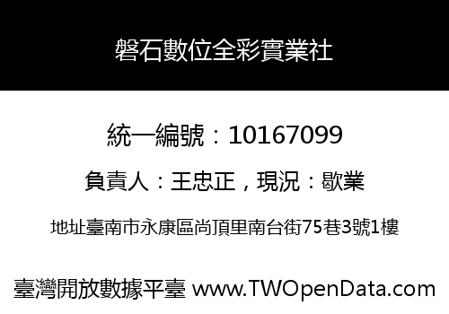 磐石數位全彩實業社