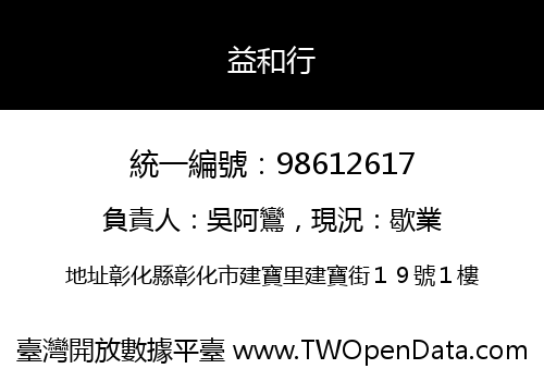益和行