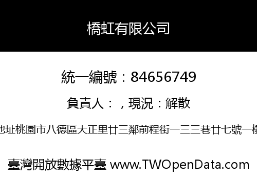 橋虹有限公司