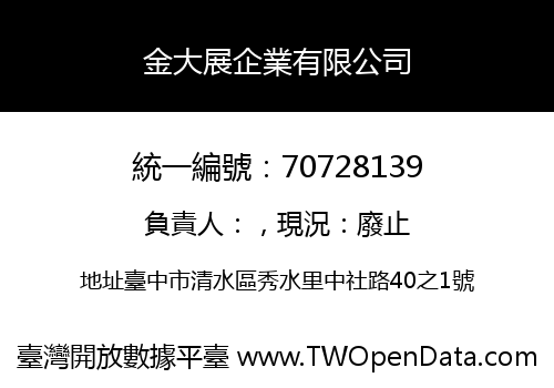 金大展企業有限公司