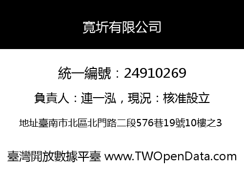 寬圻有限公司