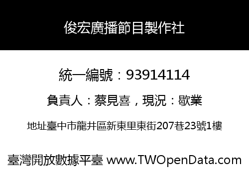 俊宏廣播節目製作社