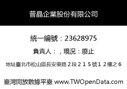 普晶企業股份有限公司