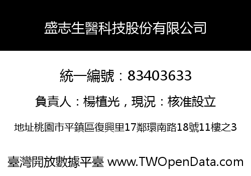 盛志生醫科技股份有限公司