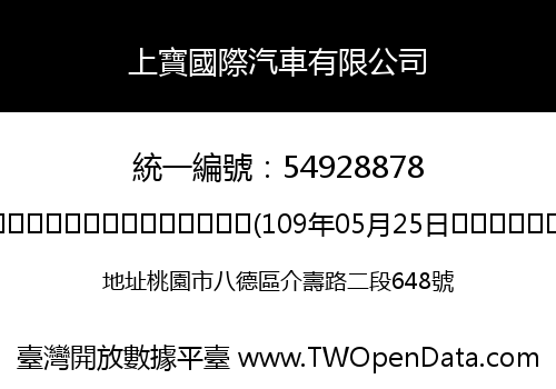 上寶國際汽車有限公司