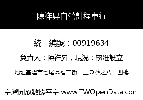 陳祥昇自營計程車行